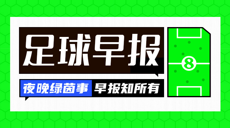 早报：胜利1-1吉达国民；多特4-2海登海姆暂登榜首